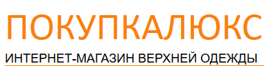 Магазин одежды «Покупка Люкс» отзывы