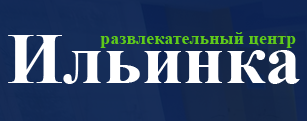 Развлекательный центр «Ильинка» отзывы