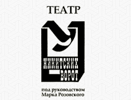 Театр «У Никитинских ворот» отзывы