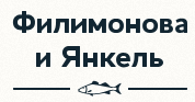 Фиш-хаус «Филимонова и Янкель» отзывы