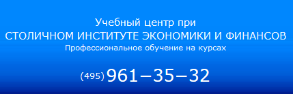 Учебный центр при Столичном Институте экономики и финансов отзывы