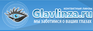 Интернет магазин контактных линз и аксессуаров. www.GlavLinza.ru отзывы