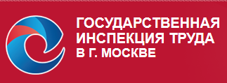 Компания «Государственная инспекция труда в г. Москве» отзывы