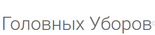 Магазин «Мир головных уборов» отзывы