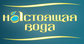 Компания «Настоящая вода» отзывы