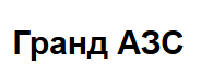 Сеть автозаправочных станций Гранд АЗС отзывы