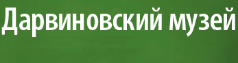 Государственный Дарвиновский музей отзывы