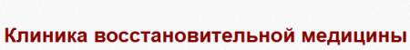 Медицинский центр «Клиника восстановительной медицины» отзывы