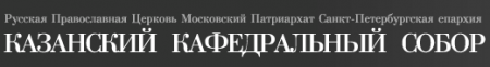 Православный храм «Казанский кафедральный собор» отзывы