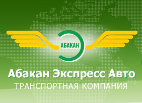 Транспортная компания «Абакан-Экспресс Авто» отзывы