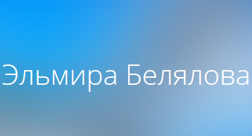 «Консультация психолога Эльмира Белялова» отзывы