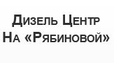 Бош Дизель Сервис «На Рябининой» отзывы