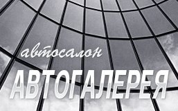 Автосалон 