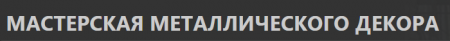 Мастерская металлического декора отзывы клиентов о компании