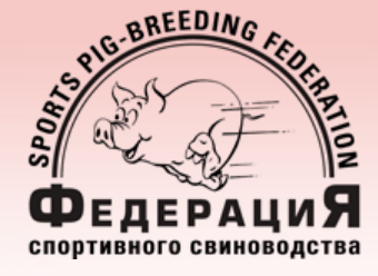 Федерация Спортивного Свиноводства отзывы клиентов о компании